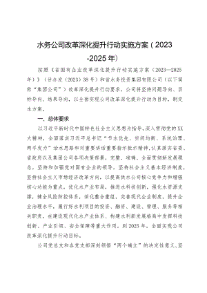 水务公司改革深化提升行动实施方案（2023-2025年）.docx