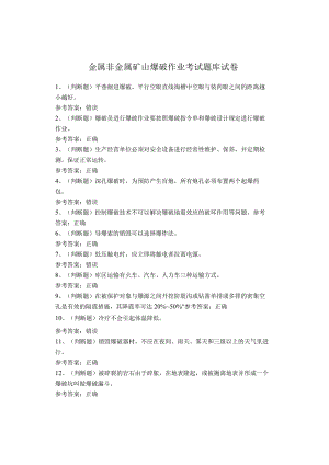 金属非金属矿山爆破作业考试试卷.docx