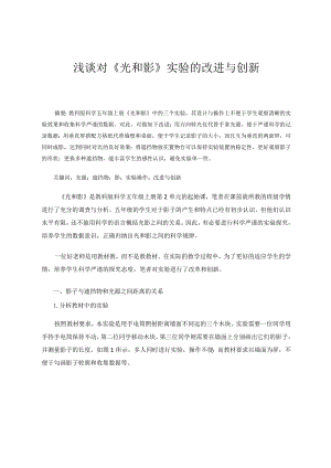 浅谈对《光和影》实验的改进与创新论文.docx
