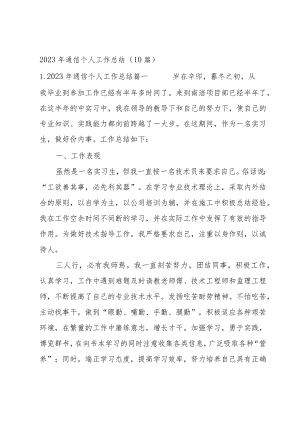 2023年通信个人工作总结（10篇）.docx