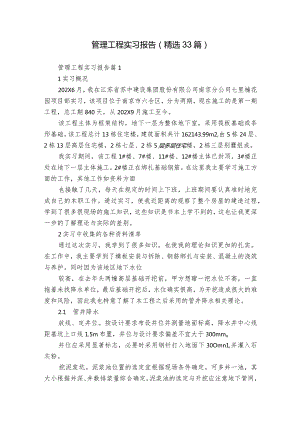 管理工程实习报告（精选33篇）_1.docx