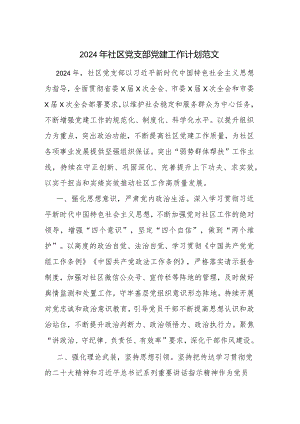 2024年社区党支部党建工作计划范文.docx