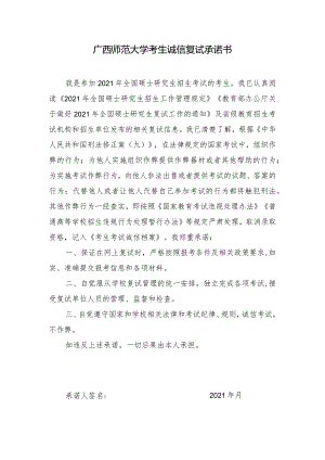 广西师范大学考生诚信复试承诺书.docx