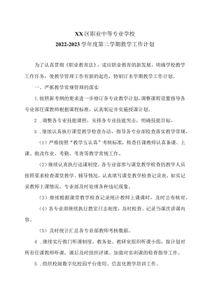 XX区职业中等专业学校X学年度第二学期教学工作计划（2024年）.docx