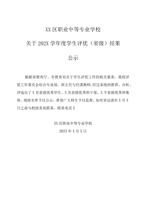 XX区职业中等专业学校关于202X学年度学生评优（省级）结果公示（2023年）.docx