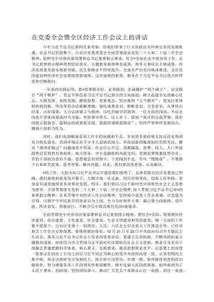 在党委全会暨全区经济工作会议上的讲话.docx