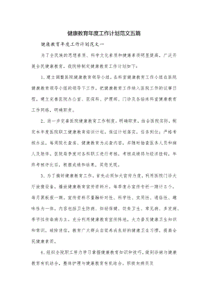 健康教育年度工作计划范文五篇.docx
