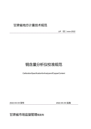 甘肃省地方计量技术规范JJF甘xxxx-2022铜含量分析仪校准规范.docx