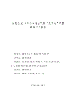 临猗县2019年冬季清洁取暖“煤改电”项目绩效评价报告.docx