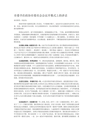 市委书在政协市委员会会议开幕式上的讲话.docx