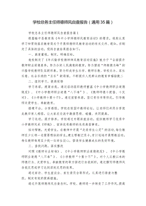 学校总务主任师德师风自查报告（通用35篇）.docx