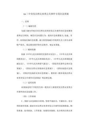 三中突发自然灾害类公共事件专项应急预案.docx