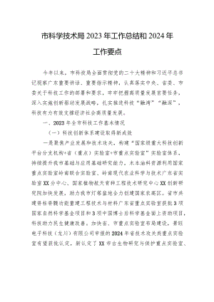 市科学技术局2023年工作总结和2024年工作要点(20240109).docx