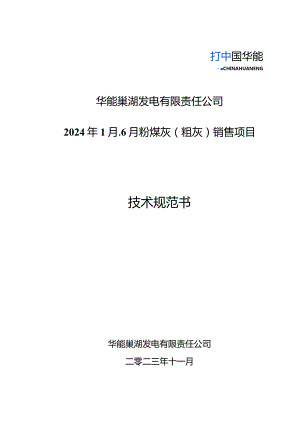 华能巢湖发电有限责任公司2024年1月-6月粉煤灰粗灰销售项目技术规范书.docx