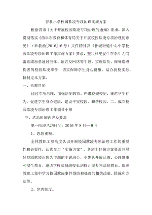春秋小学校园欺凌专项治理实施方案.docx