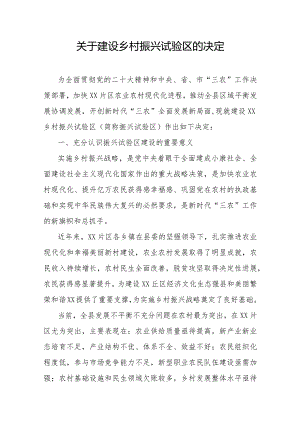 关于建设乡村振兴试验区的决定.docx