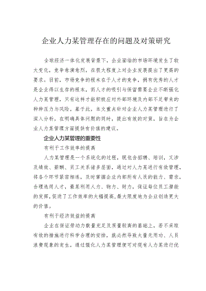 企业人力某管理存在的问题及对策研究.docx