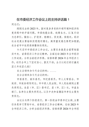 在市委经济工作会议上的主持讲话2篇.docx