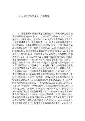 电子信息工程毕业设计《信号的调制与解调的matlab仿真》开题报告.docx
