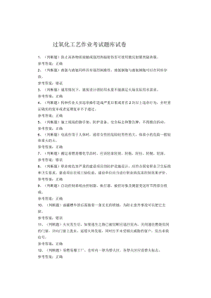 过氧化工艺作业考试题库试卷.docx