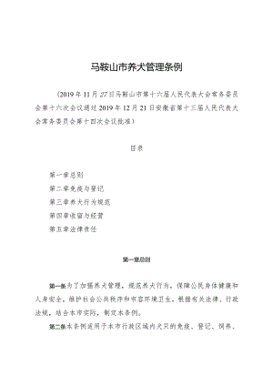 马鞍山市养犬管理条例.docx