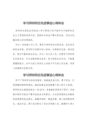 六篇干警学习师帅同志先进事迹心得感悟.docx