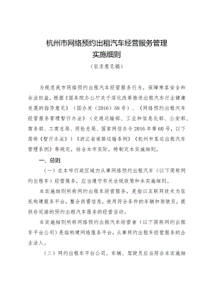 杭州市网络预约出租汽车经营服务管理实施细则.docx