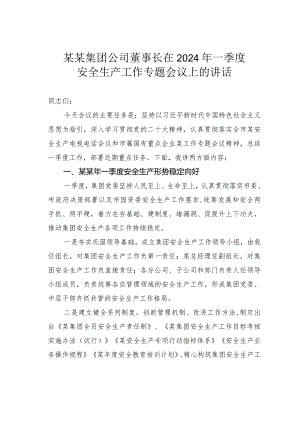 某某集团公司董事长在2024年一季度安全生产工作专题会议上的讲话.docx