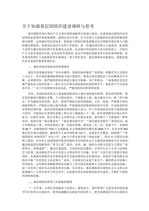 关于加强基层团组织建设调研与思考.docx