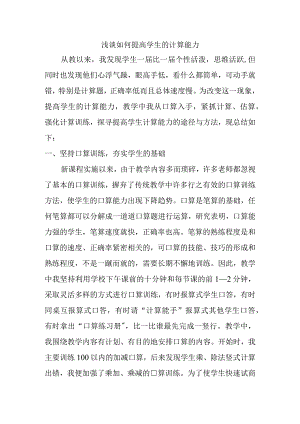 浅谈如何提高学生的计算能力分析研究论文.docx