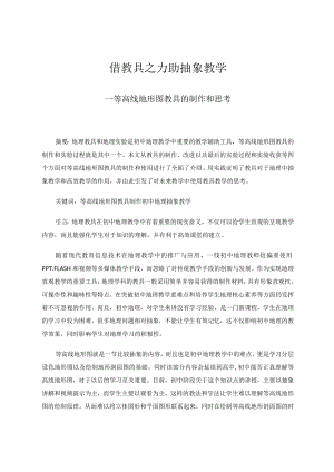 借教具之力助抽象教学——等高线地形图教具的制作和思考论文.docx