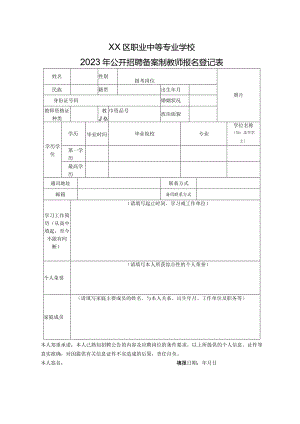 XX区职业中等专业学校2023年公开招聘备案制教师报名登记表（2024年）.docx