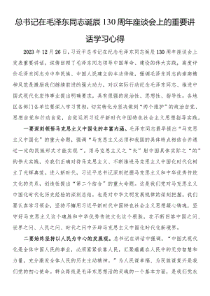 总书记在毛泽东同志诞辰130周年座谈会上的重要讲话学习心得.docx