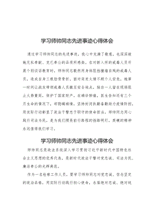 师帅同志先进事迹学习体会七篇.docx