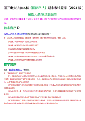 国开电大法学本科《国际私法》期末考试简述题题库(2024版).docx