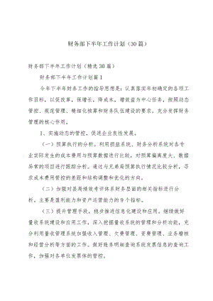 财务部下半年工作计划（30篇）.docx