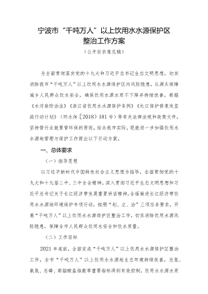 宁波市“千吨万人”以上饮用水水源保护区整治工作方案.docx