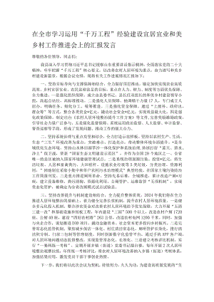在全市学习运用“千万工程”经验建设宜居宜业和美乡村工作推进会上的汇报发言.docx