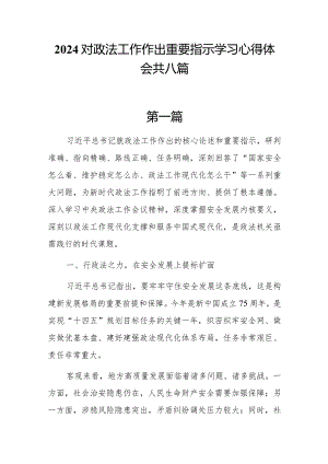 8篇2024对政法工作作出重要指示学习心得体会研讨发言.docx