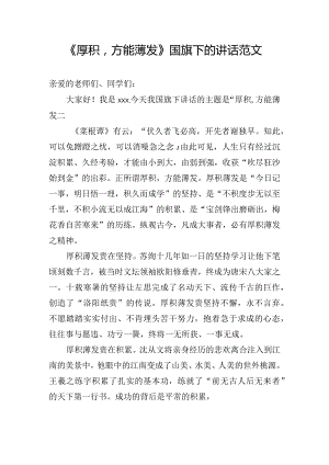 《厚积方能薄发》国旗下的讲话范文.docx