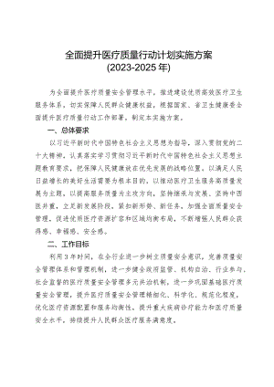 全面提升医疗质量行动计划实施方案.docx