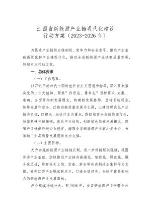 江西省新能源产业链现代化建设行动方案2023-2026年.docx