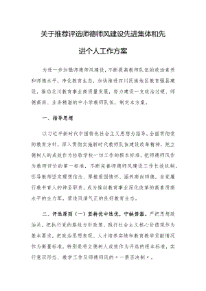关于推荐评选师德师风建设先进集体和先进个人工作方案.docx
