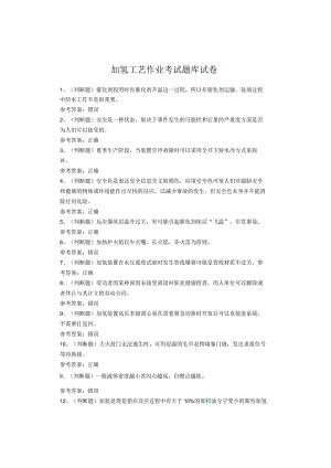 加氢工艺作业考试题库试卷.docx