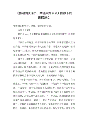 《喜迎国庆佳节共创美好未来》国旗下的讲话范文.docx