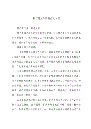 银行月工作计划范文5篇.docx