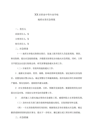 XX区职业中等专业学校地质灾害应急预案（2024年）.docx