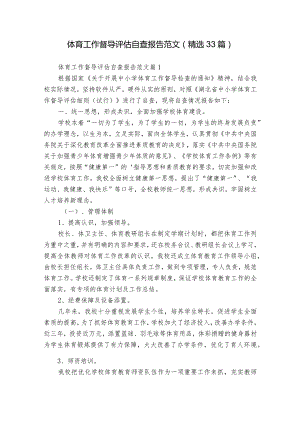 体育工作督导评估自查报告范文（精选33篇）.docx