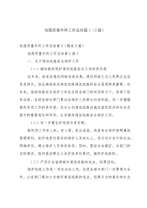 电缆质量年终工作总结篇1（3篇）.docx