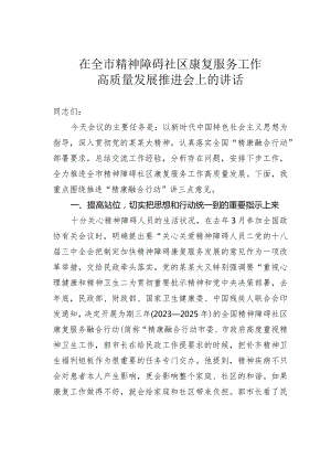 在全市精神障碍社区康复服务工作高质量发展推进会上的讲话.docx